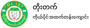 Toe Tet Private High School — Partner School in Myanmar